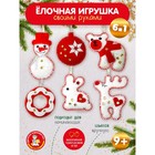 Набор для творчества. Мягкая игрушка из фетра «Новогодние игрушки» 6 шт. 9919436 - фото 4383835