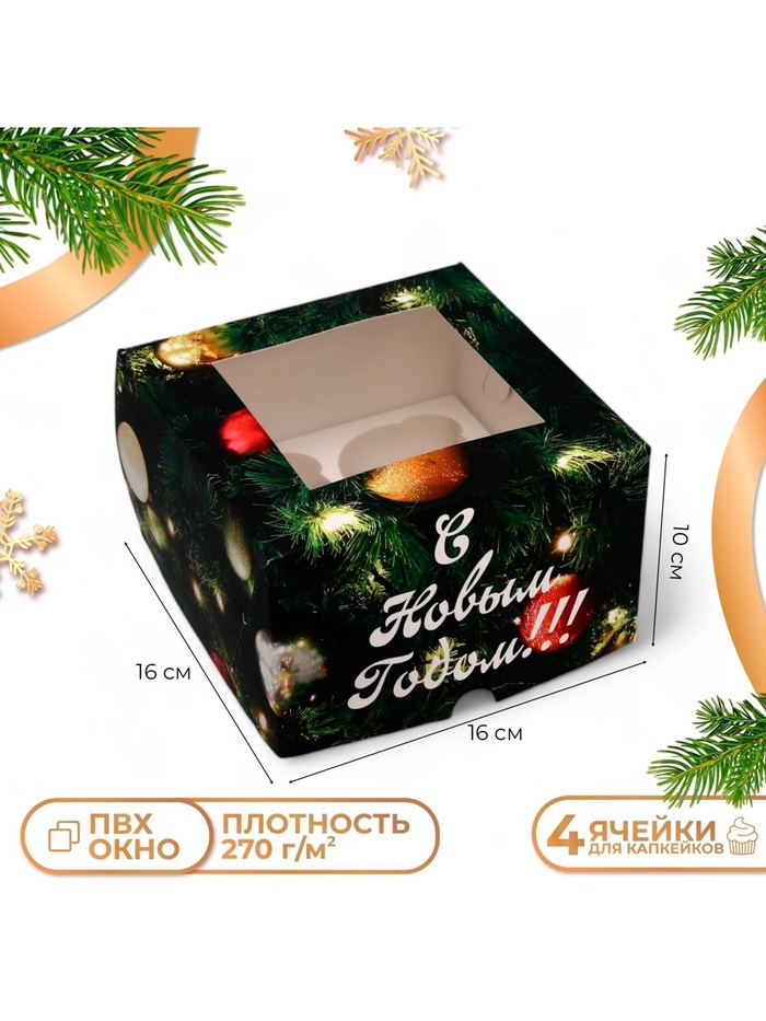 Коробка для 4 капкейков с окном, кондитерская новогодняя упаковка «С Новым годом», 16×16×10 см - Фото 1