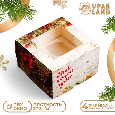 Коробка для 4 капкейков окном, кондитерская новогодняя упаковка, «Вперед за мечтой!», 16×16×10 см