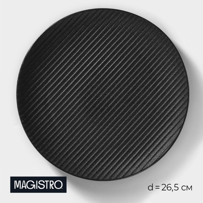Тарелка фарфоровая Magistro Line, d=26,5 см, цвет чёрный - фото 1909293758