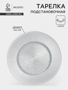 Тарелка подстановочная Magistro «Иней. Серебро», 32.5×2.5 см, стекло, серебристая - Фото 1