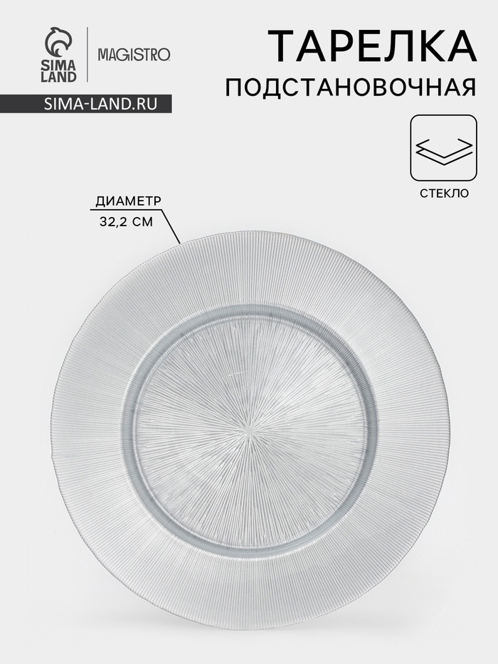 Тарелка подстановочная Magistro «Иней. Серебро», 32.5×2.5 см, стекло, серебристая - Фото 1