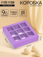 Коробка для 9 конфет, сиреневый, 13.5×13.5×3.5 см - Фото 1