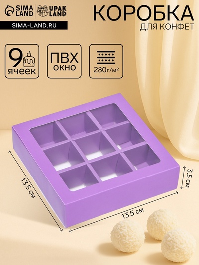 Коробка для 9 конфет, сиреневый, 13.5×13.5×3.5 см