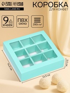 Коробка для 9 конфет, зелёный, МИКС, 14.5×14.5×3.5 см - Фото 1
