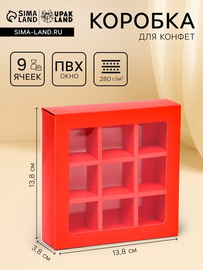 Коробка для 9 конфет, 13.8×13.8×3.8 см