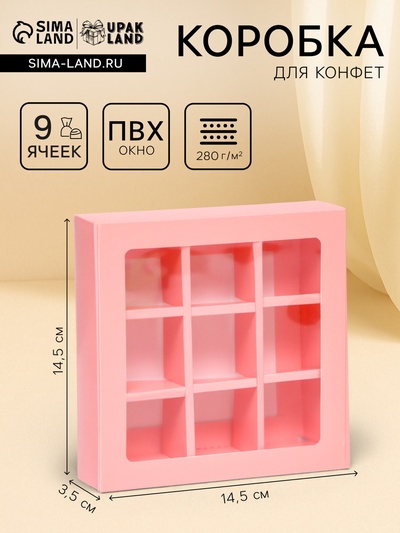 Коробка для 9 конфет, розовый, 14.5×14.5×3.5 см