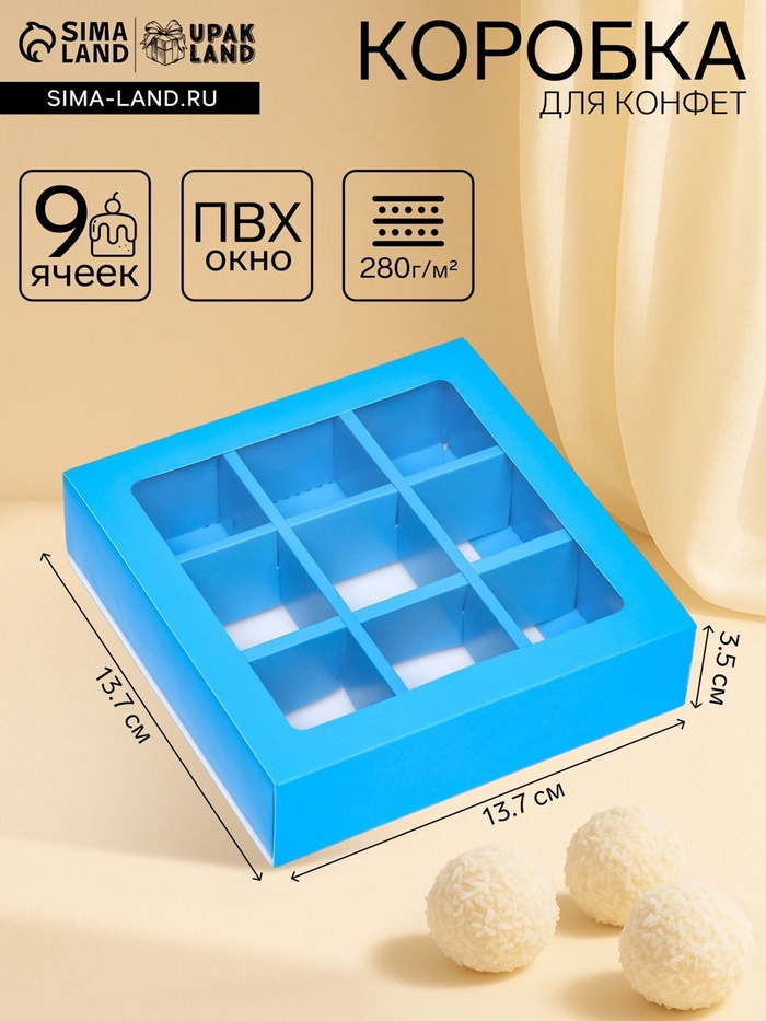 Коробка для 9 конфет, голубой, 13.7×13.7×3.5 см - Фото 1