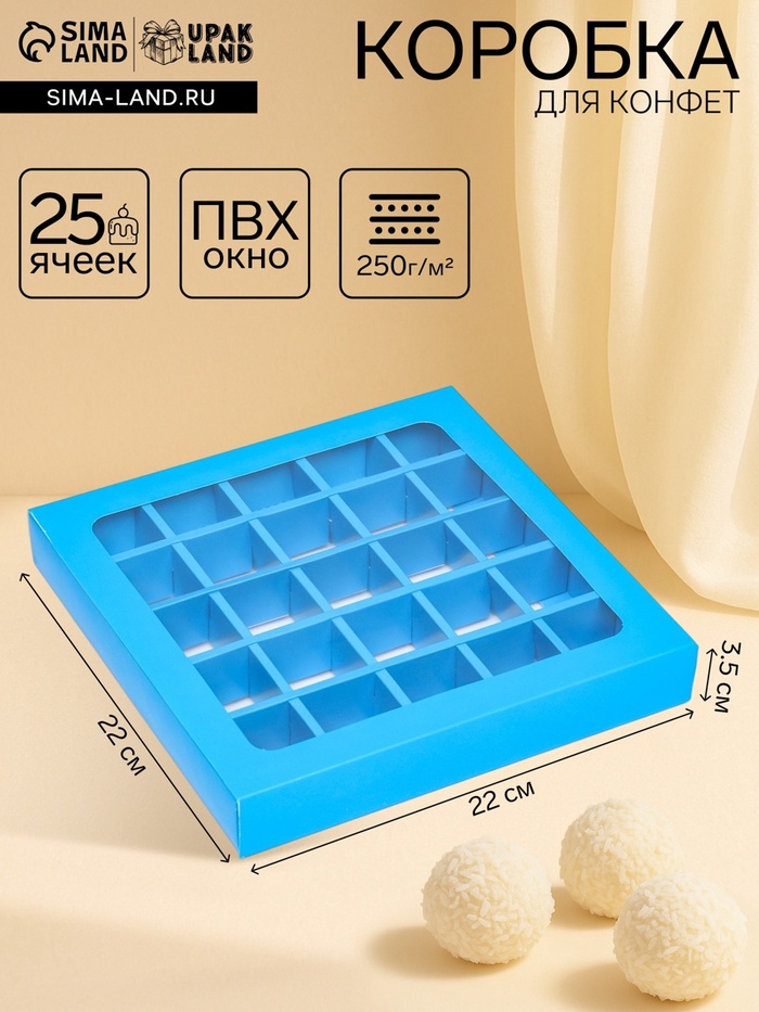Коробка для конфет 25 шт., 22×22×3.5 см