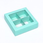 Коробка для 4 конфеты, мятный, 12.5×12.5×3.5 см - Фото 2