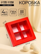 Коробка для 4 конфеты, алый, 12.5×12.5×3.5 см Кондитерская упаковка - Фото 1