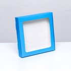 Коробка самосборная, с окном синяя , 19 х 19 х 3 см - фото 320074941