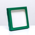 Коробка самосборная с окном,  зеленый,  19 х 19 х 3 см - фото 320074945