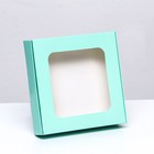 Коробка самосборная с окном, мятная, 13 х 13 х 3 см - фото 320074997