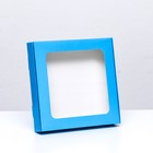 Коробка самосборная с окном синяя, 16 х 16 х 3 см - фото 320075021