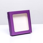 Коробка самосборная с окном сиреневая, 16 х 16 х 3 см - фото 320075025