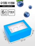 Упаковка на 6 капкейков с окном, голубая, 25×17×10 см - Фото 1