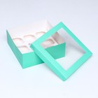 Упаковка под 9 капкейков с окном, зеленая, 25 х 25 х 10 см - Фото 4