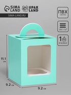 Коробка для 1 капкейка, зеледляя, 9.2×9.2×11.1 см - Фото 1