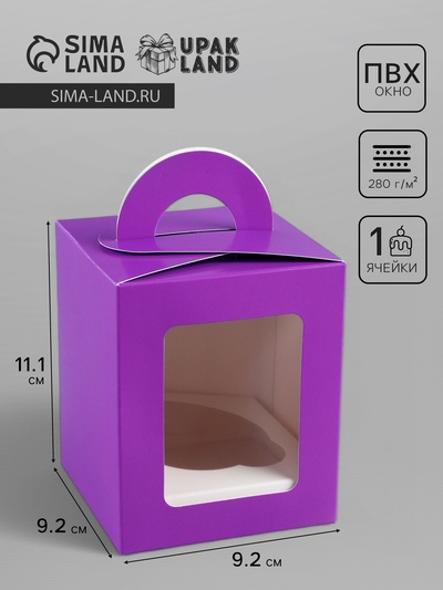 Коробка для 1 капкейк с окном, сиреневая, 9.2×9.2×11.1 см