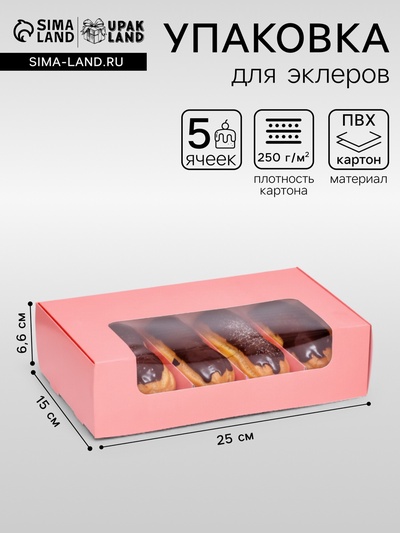 Коробка складная, под 5 эклеров розовый, 25×15×6.6 см