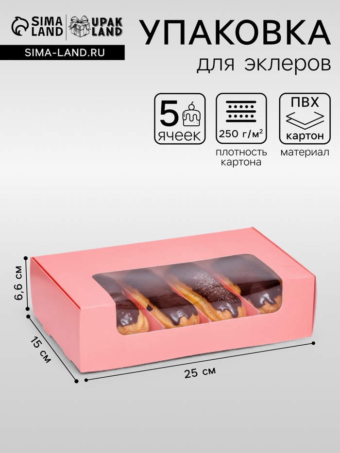 Коробка складная, под 5 эклеров розовый, 25×15×6.6 см - Фото 1
