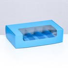 Коробка складная, под 5 эклеров голубой, 25×15×6.6 см - Фото 1