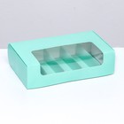 Коробка складная с окном под 5 эклеров зеленая, 25 х 15 х 6,6 см - фото 10993633