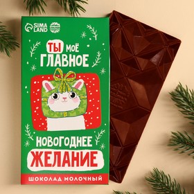 Молочный шоколад «Новогоднее желание», 70 г.