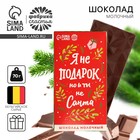 Шоколад новогодний молочный «Я не подарок», 70 г. - Фото 1