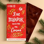 Шоколад новогодний молочный «Я не подарок», 70 г. - Фото 2