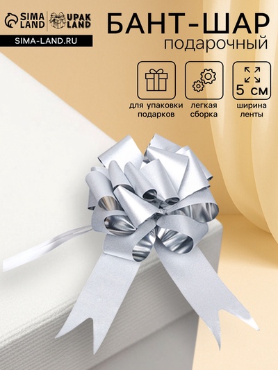 Подарочный бант - шар №5, серебряный шик, для упаковки подарков