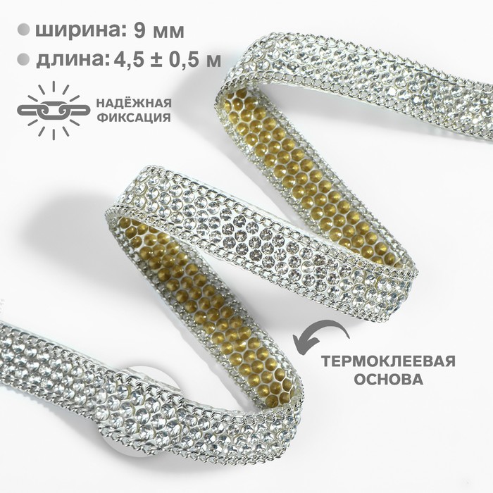 

Стразы и цепочка термоклеевые, ширина - 9 мм, 4,5 ± 0,5 м, цвет серебряный