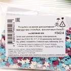 Посыпка сахарная декоративная Звездочки (голубые, фиолетовые, белые), 20 г - фото 24073992