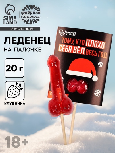 Леденец на палочке «Тому, кто плохо себя вёл», с открыткой, 20 г.