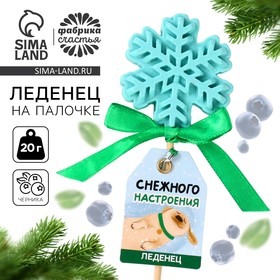 Новый год! Леденец «Снежного настроения», вкус: черника, 18 г. 9862574