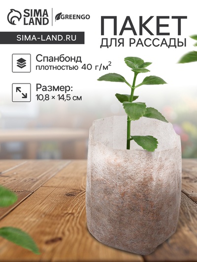 Пакет для рассады, 10.8×14.5 см, спанбонд, плотность 40 г/м², Greengo