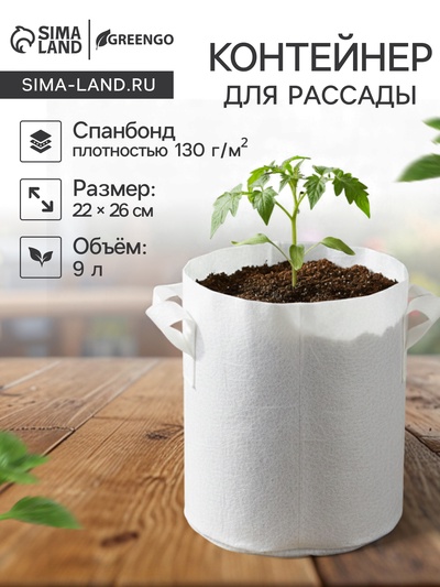 Пакет для рассады, 9 л, 22×26 см, спанбонд, плотность 130 г/м², с ручками, Greengo