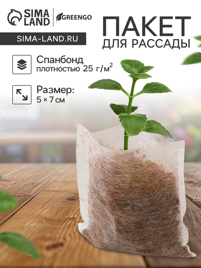 Пакет для рассады, 5×7 см, спанбонд плотностью 25 г/м², Greengo - Фото 1