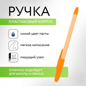 Ручка шариковая синяя паста 0.7 мм «Оранжевый» пластик
