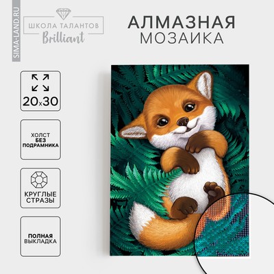 Алмазная мозаика с полным заполнением на холсте «Лисенок», 20×30 см