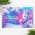 Набор предсказаний в конверте «Теплые предсказания», 8 х 12 см, 3 предсказания - Фото 2