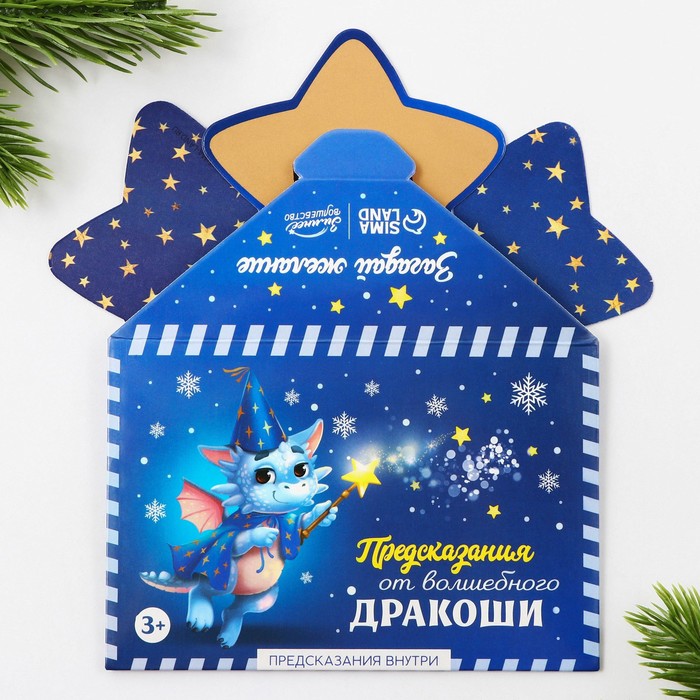 Набор предсказаний в конверте «Волшебный дракоша», 8 х 12 см, 3 предсказания - Фото 1