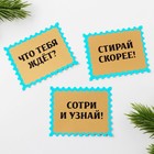 Набор предсказаний в конверте «Веселого праздника», 8 х 12 см, 3 предсказания - Фото 4