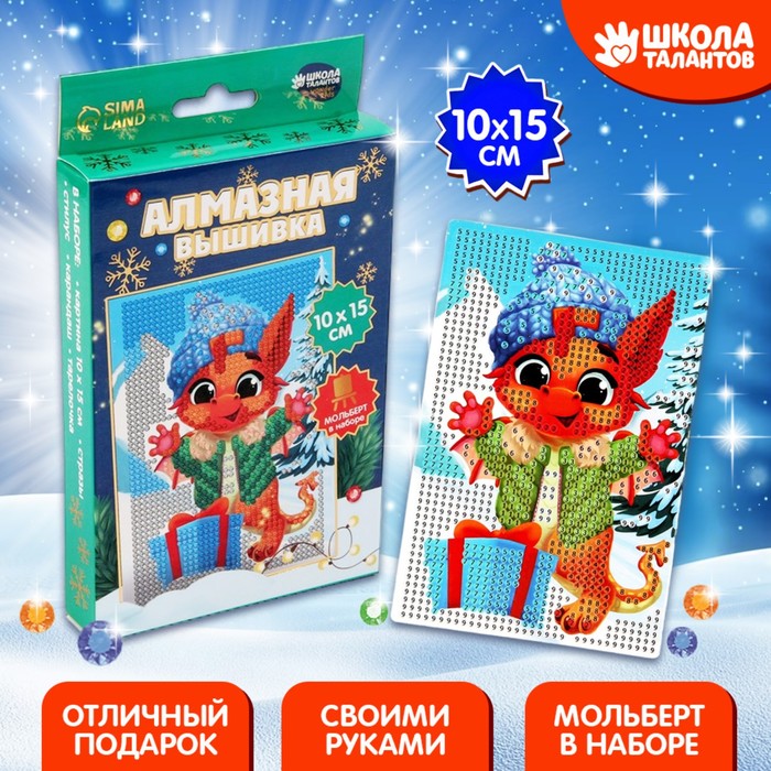 Алмазная мозаика на новый год с частичным заполнением для детей на подставке «Дракончик», 10 х 15 см, набор для творчества - Фото 1