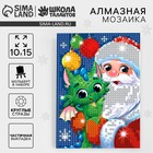 Алмазная мозаика на новый год с частичным заполнением для детей «Дедушка Мороз», 10×15 см, набор для творчества - Фото 1
