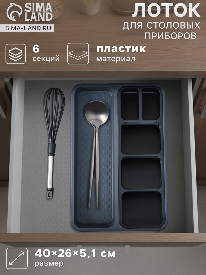 Лоток для столовых приборов FOLYlife, 40×26×5.1 см, 6 отделений, пластик, серый, чёрный - Фото 1