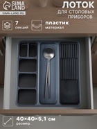 Лоток для столовых приборов и ножей FOLYlife, 40×5.1 см, 7 отделений, пластик, серый, чёрный - Фото 1