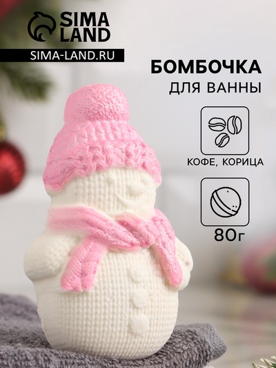 Бомбочка для ванн «Снеговик» кофе с корицей, 100 г