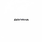 Тарелка фарфоровая Доляна «Лесная сказка», d=21 см, цвет белый 9569539 - фото 319919722